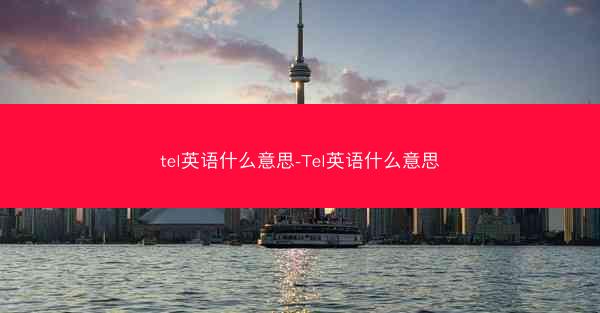tel英语什么意思-Tel英语什么意思