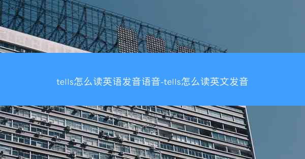 tells怎么读英语发音语音-tells怎么读英文发音