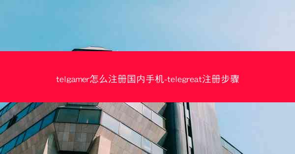 telgamer怎么注册国内手机-telegreat注册步骤