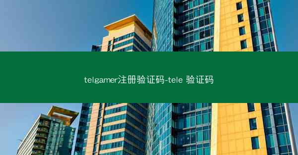 telgamer注册验证码-tele 验证码