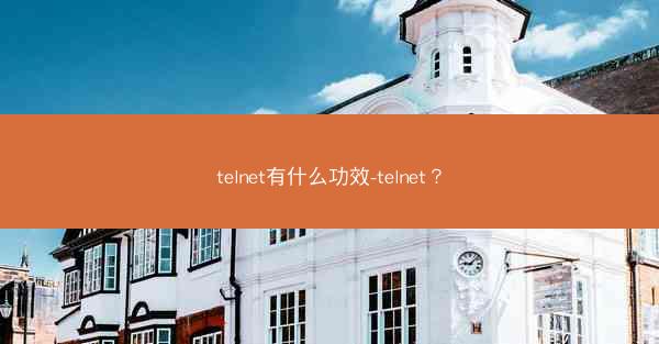 telnet有什么功效-telnet？