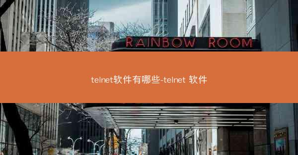telnet软件有哪些-telnet 软件