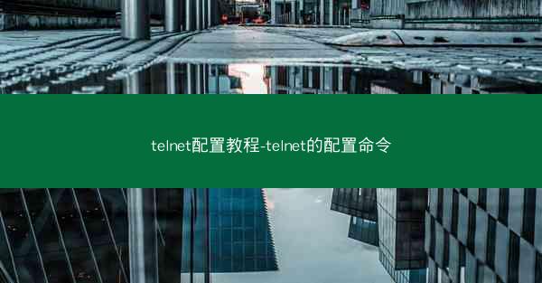 telnet配置教程-telnet的配置命令