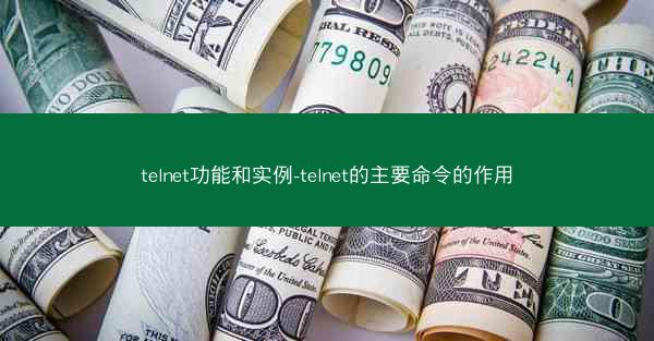 telnet功能和实例-telnet的主要命令的作用