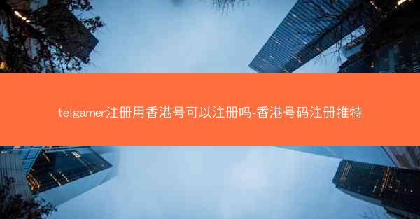 telgamer注册用香港号可以注册吗-香港号码注册推特