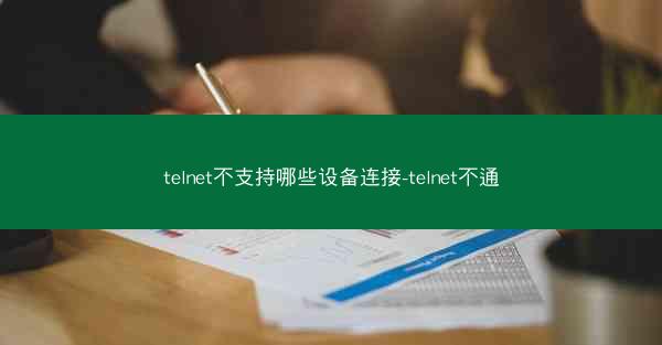 telnet不支持哪些设备连接-telnet不通