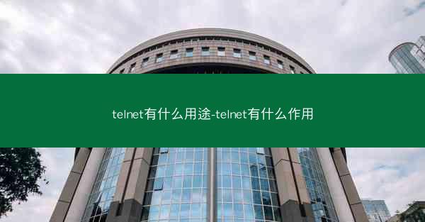 telnet有什么用途-telnet有什么作用