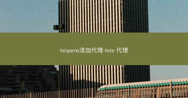 telgame添加代理-tele 代理