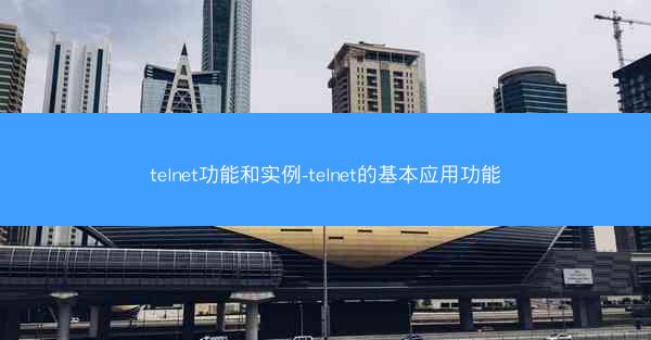telnet功能和实例-telnet的基本应用功能