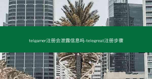 telgamer注册会泄露信息吗-telegreat注册步骤