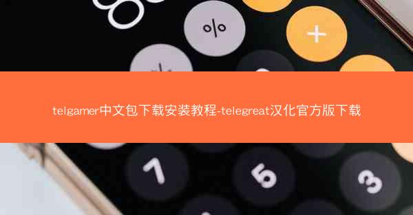 telgamer中文包下载安装教程-telegreat汉化官方版下载