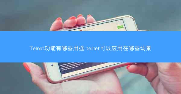 Telnet功能有哪些用途-telnet可以应用在哪些场景