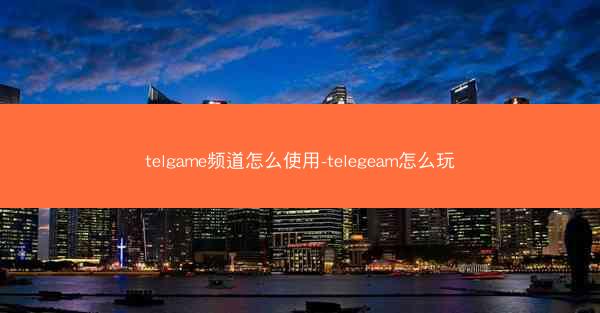 telgame频道怎么使用-telegeam怎么玩