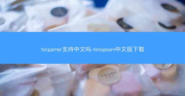 telgamer支持中文吗-telegeam中文版下载