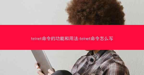 telnet命令的功能和用法-telnet命令怎么写