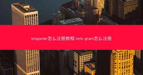 telgamer怎么注册教程-tele gram怎么注册
