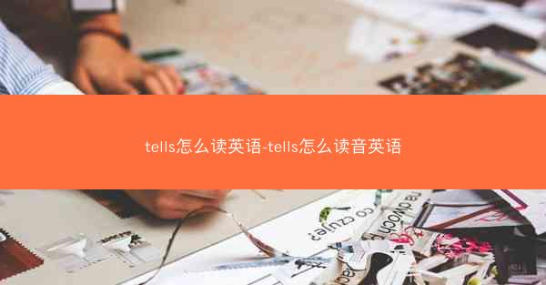 tells怎么读英语-tells怎么读音英语