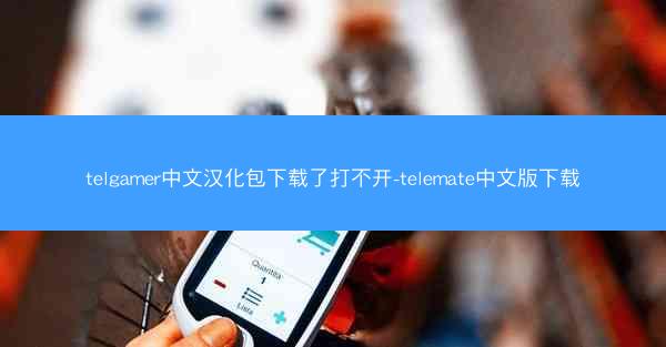 telgamer中文汉化包下载了打不开-telemate中文版下载