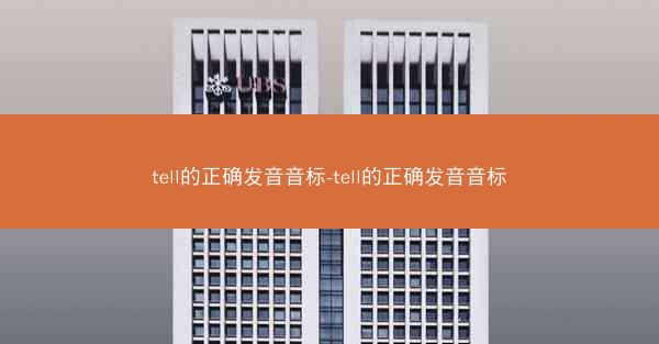tell的正确发音音标-tell的正确发音音标