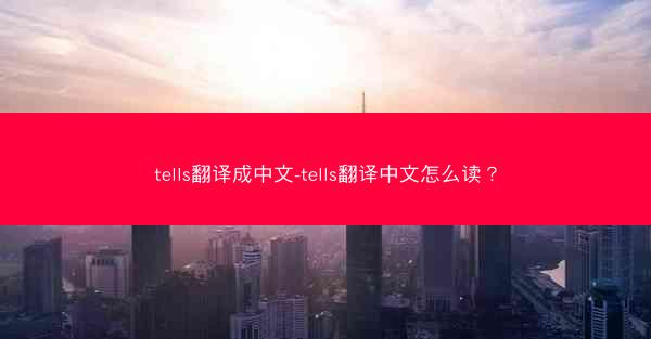 tells翻译成中文-tells翻译中文怎么读？
