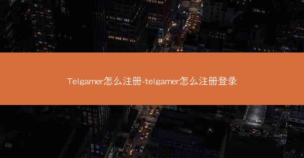 Telgamer怎么注册-telgamer怎么注册登录