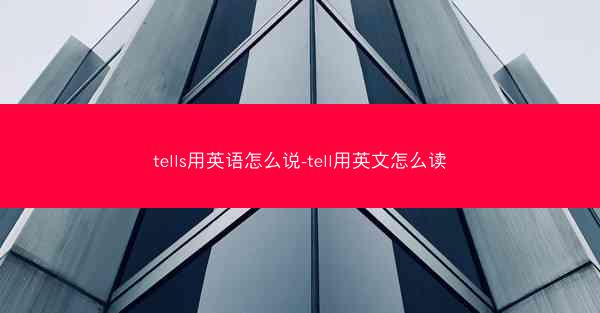 tells用英语怎么说-tell用英文怎么读