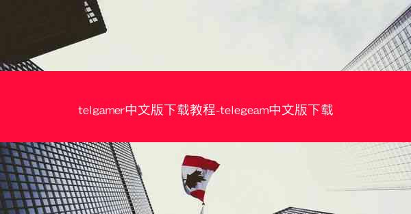 telgamer中文版下载教程-telegeam中文版下载