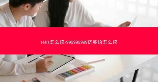 tells怎么读-999999999亿英语怎么读