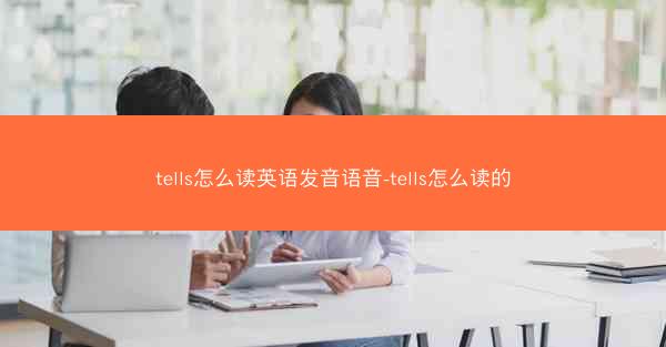 tells怎么读英语发音语音-tells怎么读的
