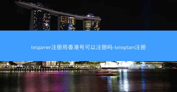 telgamer注册用香港号可以注册吗-telegtam注册