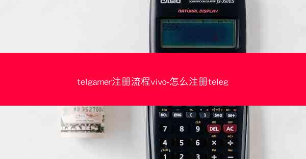 telgamer注册流程vivo-怎么注册teleg