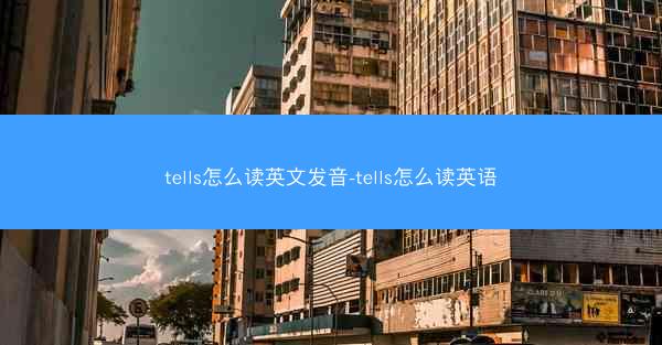 tells怎么读英文发音-tells怎么读英语