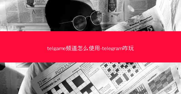 telgame频道怎么使用-telegram咋玩