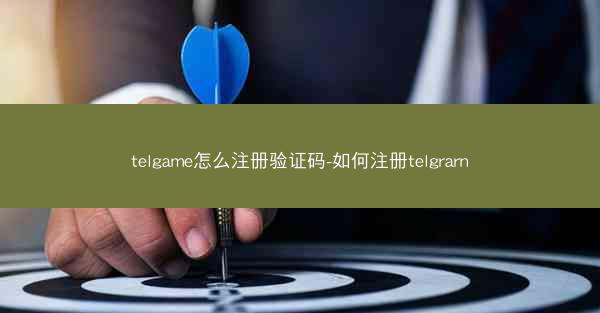 telgame怎么注册验证码-如何注册telgrarn