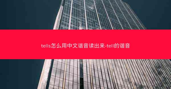 tells怎么用中文谐音读出来-tell的谐音