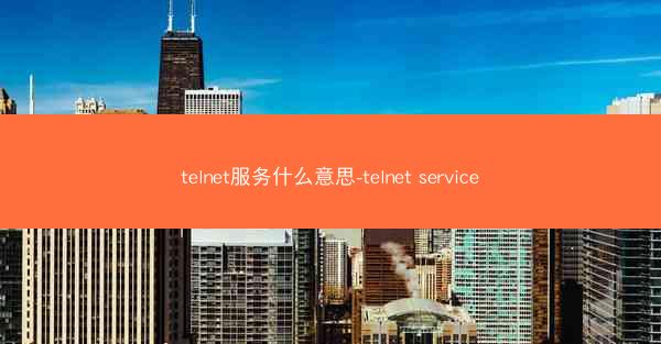 telnet服务什么意思-telnet service