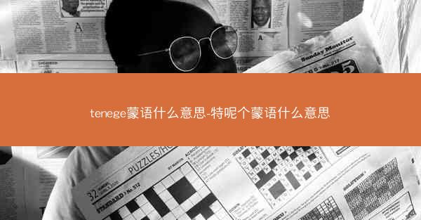 tenege蒙语什么意思-特呢个蒙语什么意思