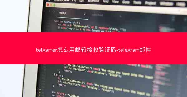 telgamer怎么用邮箱接收验证码-telegram邮件