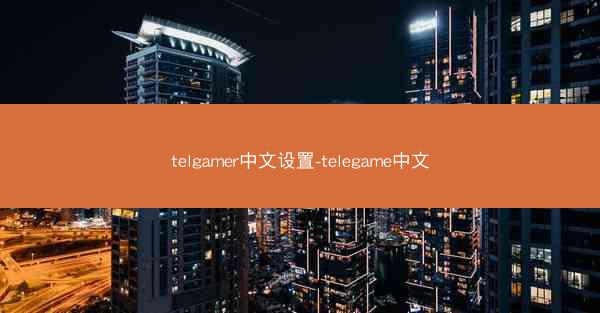 telgamer中文设置-telegame中文