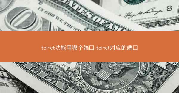telnet功能用哪个端口-telnet对应的端口
