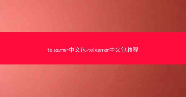 telgamer中文包-telgamer中文包教程