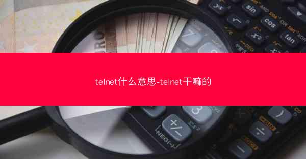 telnet什么意思-telnet干嘛的