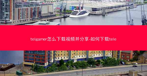 telgamer怎么下载视频并分享-如何下载tele