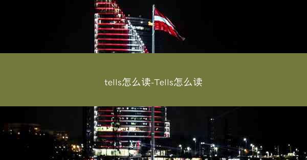 tells怎么读-Tells怎么读