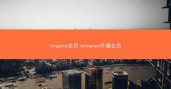 telgame会员-telegram开通会员
