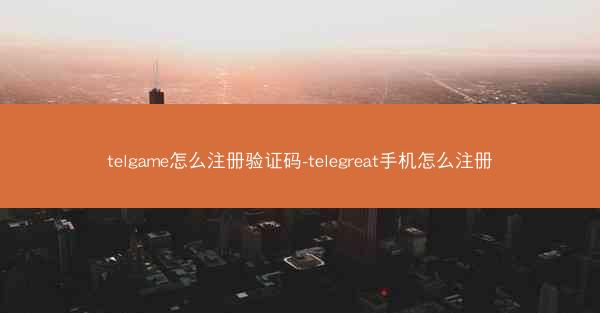 telgame怎么注册验证码-telegreat手机怎么注册