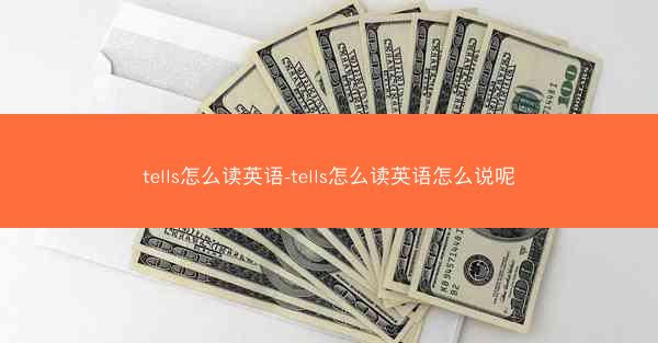 tells怎么读英语-tells怎么读英语怎么说呢