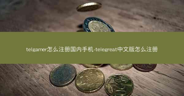 telgamer怎么注册国内手机-telegreat中文版怎么注册