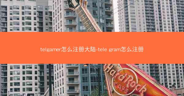 telgamer怎么注册大陆-tele gram怎么注册