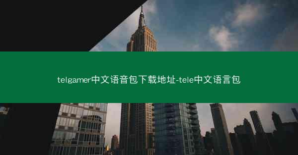 telgamer中文语音包下载地址-tele中文语言包